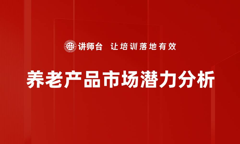 文章养老产品市场潜力分析的缩略图