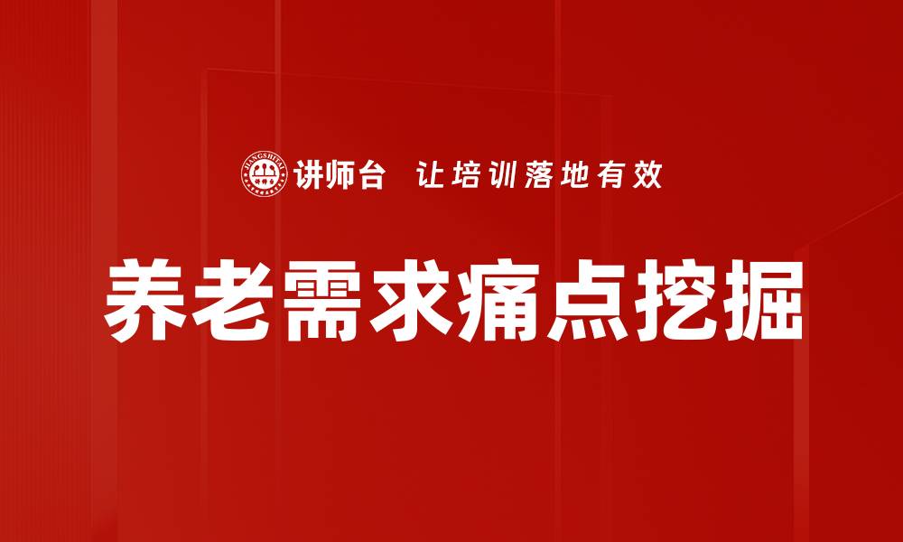 文章养老需求痛点挖掘的缩略图
