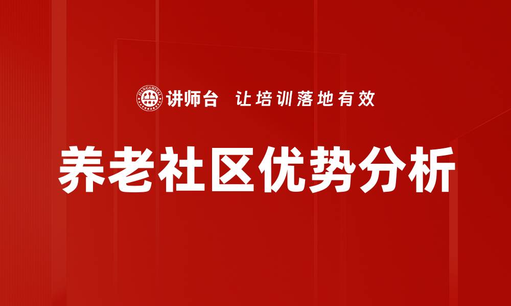 文章养老社区优势分析的缩略图