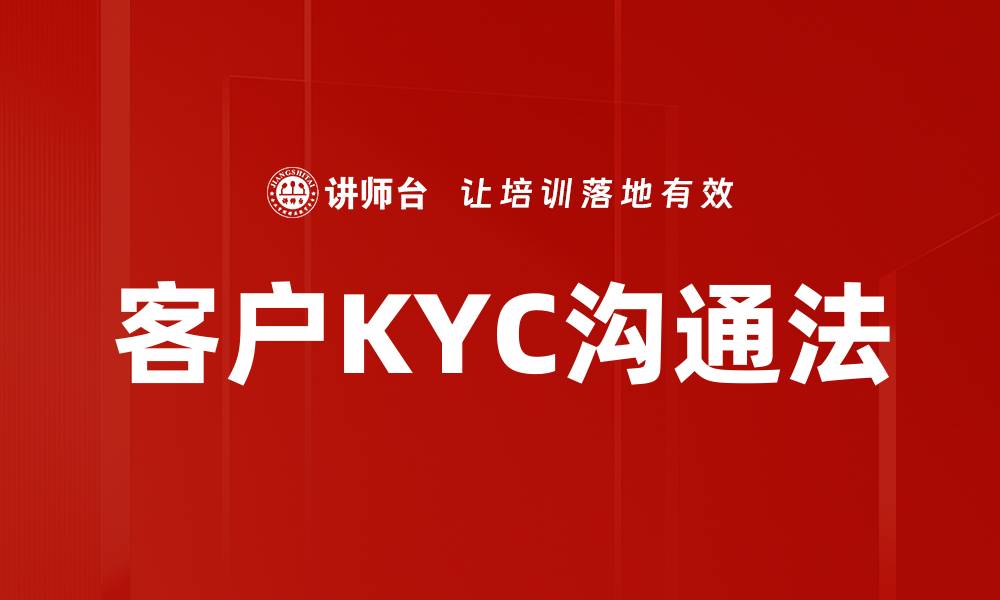 文章客户KYC沟通法的缩略图