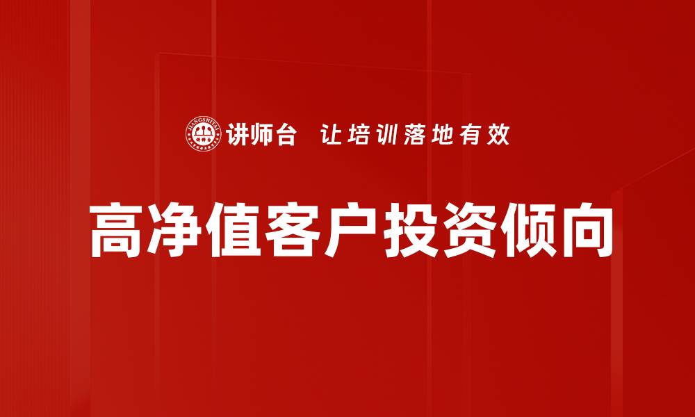文章高净值客户投资倾向的缩略图