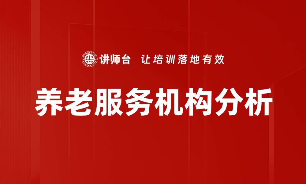 养老服务机构分析