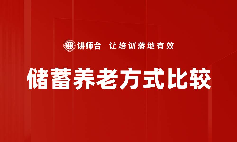 文章储蓄养老方式比较的缩略图
