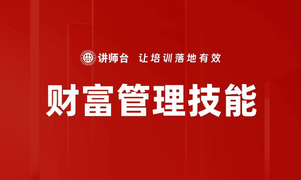 文章财富管理技能的缩略图