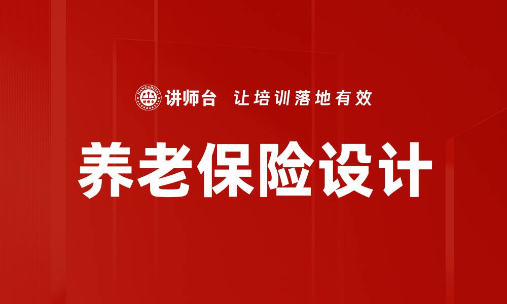 文章养老保险设计的缩略图