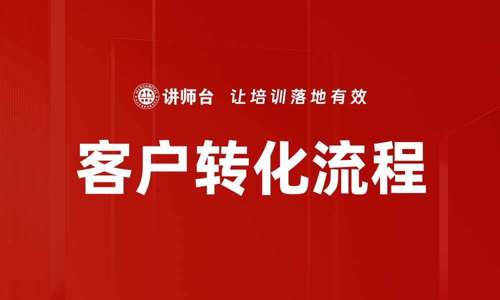 客户转化流程