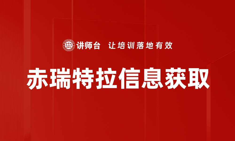 文章赤瑞特拉信息获取的缩略图