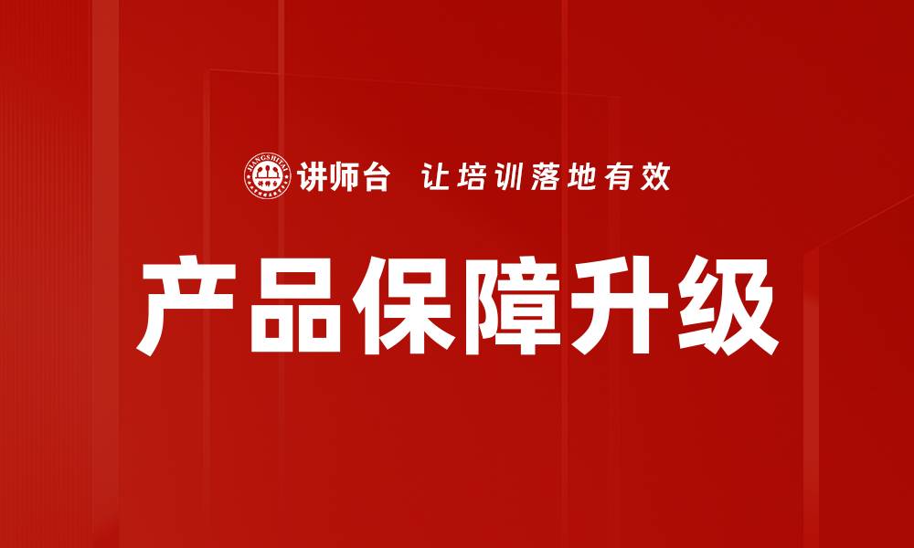 文章产品保障升级的缩略图