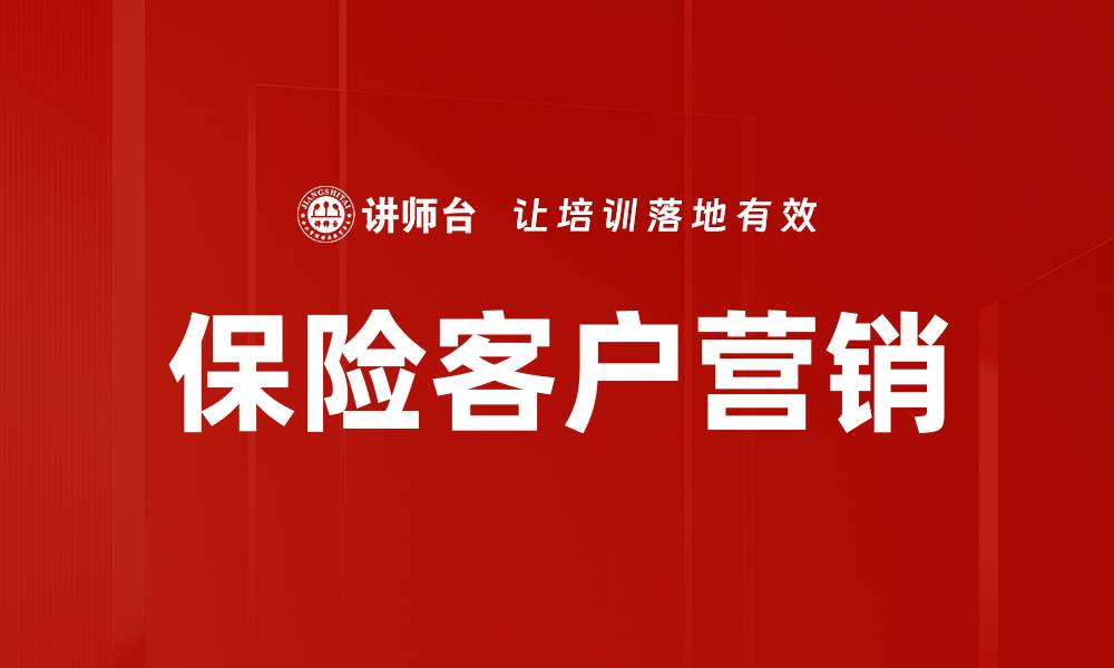文章保险客户营销的缩略图