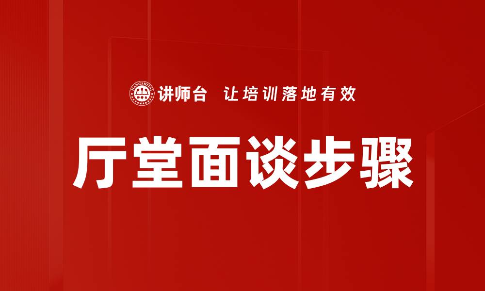 文章厅堂面谈步骤的缩略图