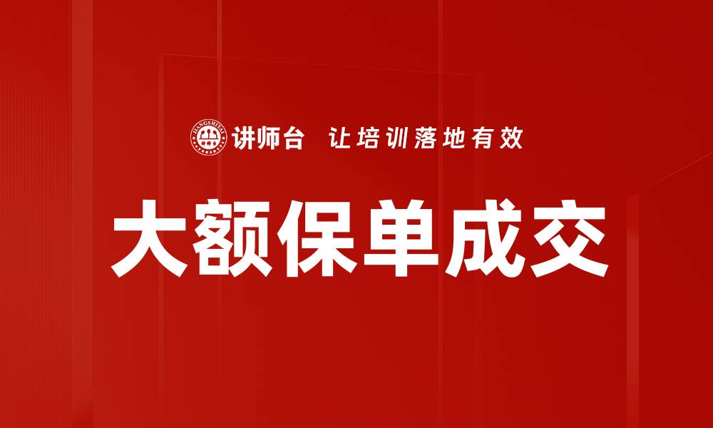 大额保单成交