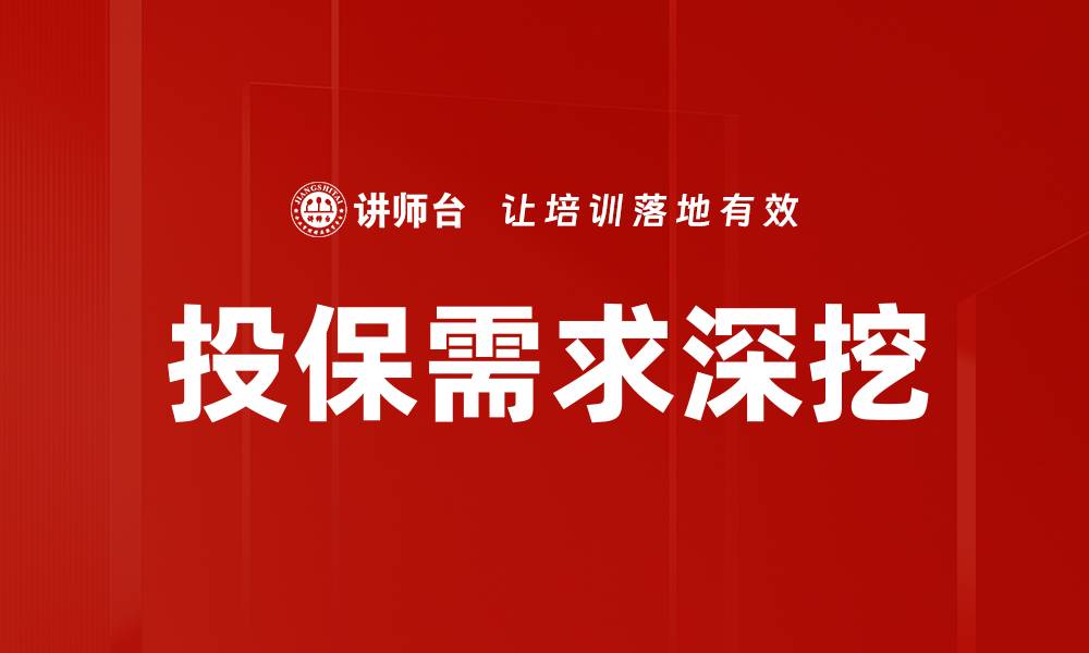 文章投保需求深挖的缩略图