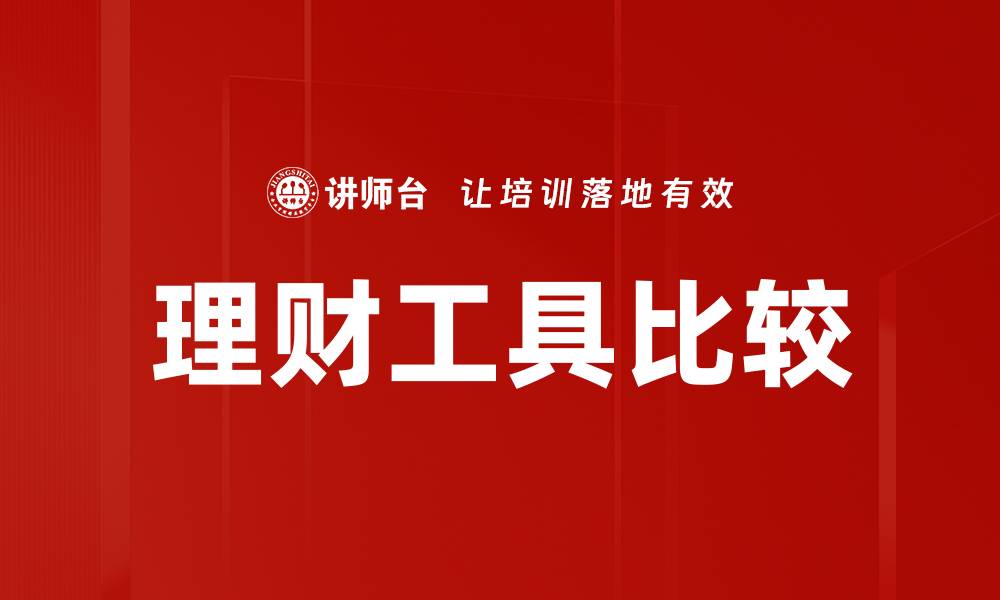 文章理财工具比较的缩略图
