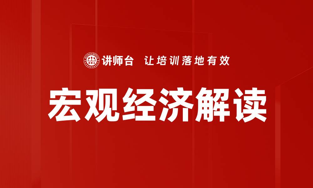 宏观经济解读