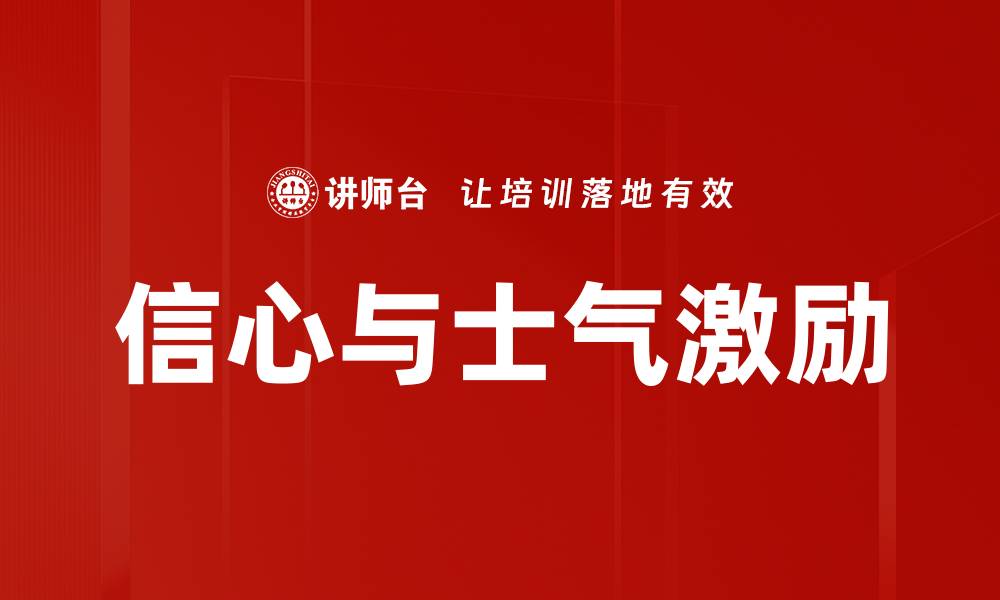 信心与士气激励