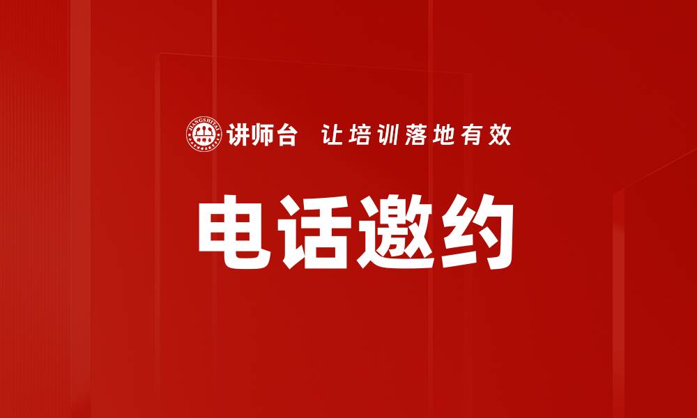 文章电话邀约的缩略图