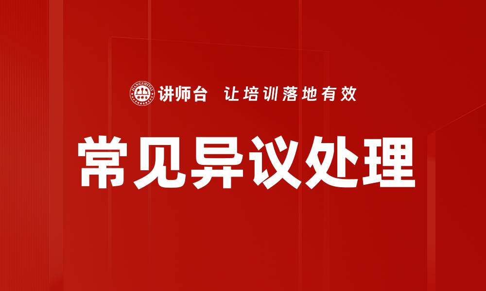 文章常见异议处理的缩略图