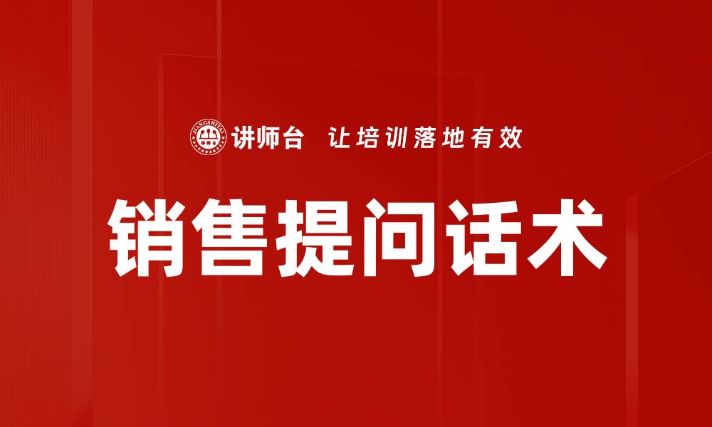 文章销售提问话术的缩略图