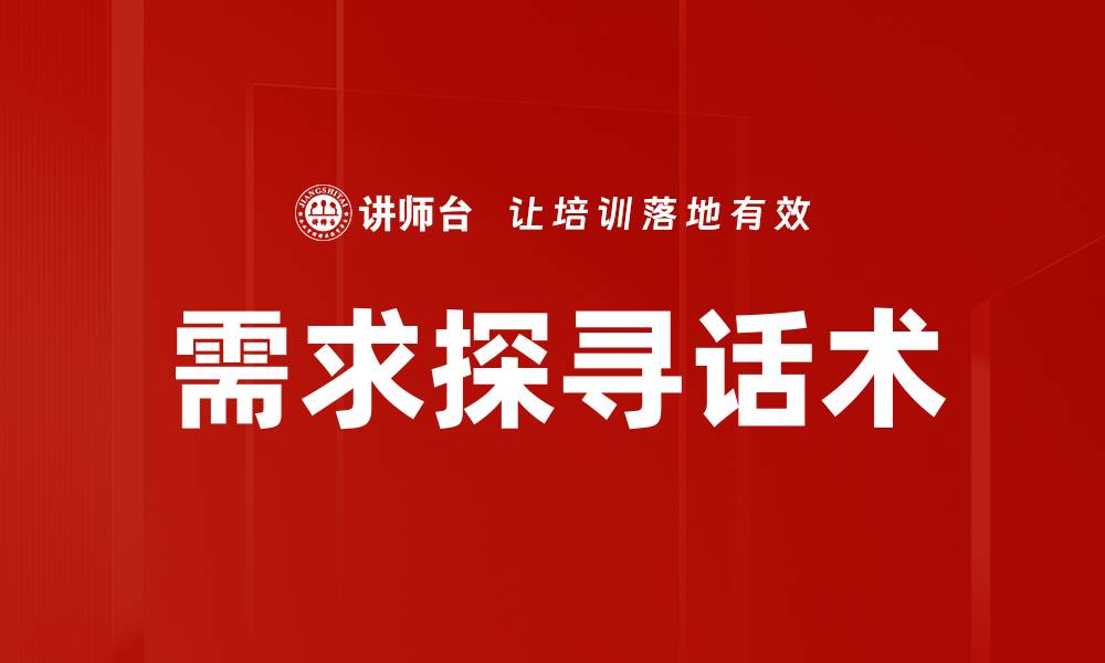 文章需求探寻话术的缩略图