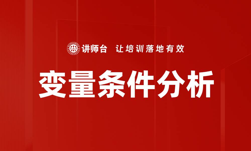 文章变量条件分析的缩略图