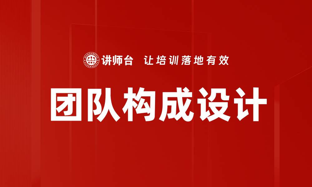 团队构成设计