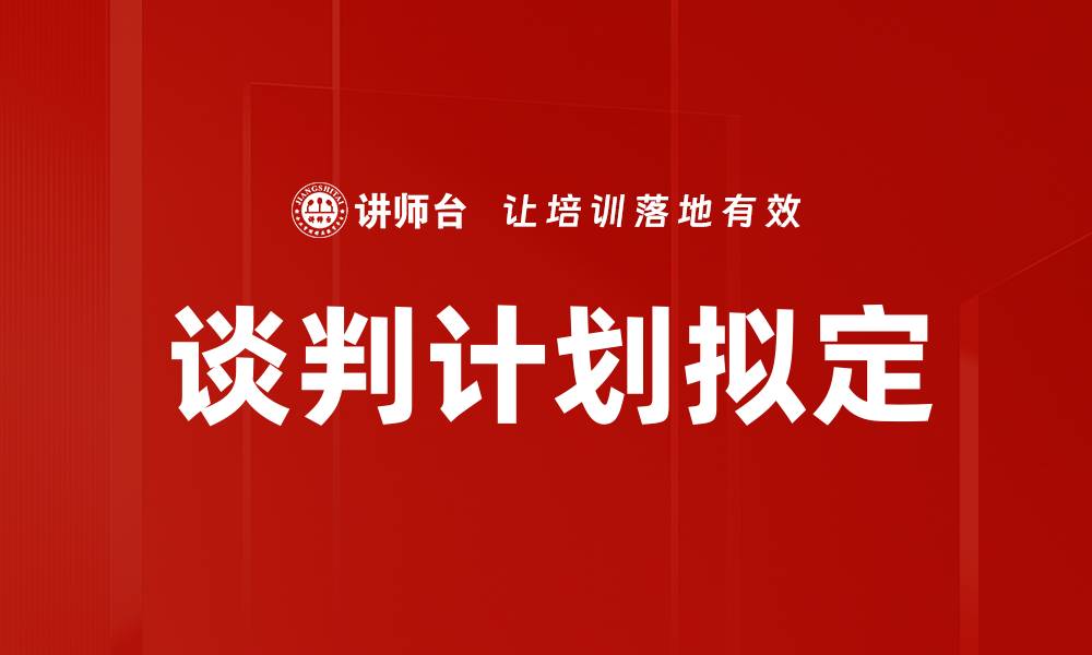 谈判计划拟定