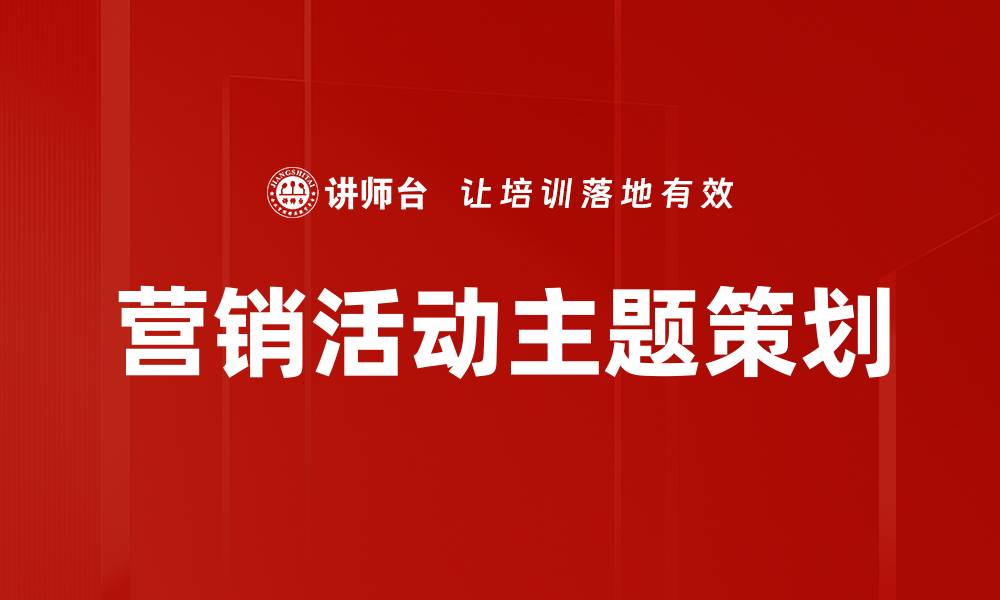 文章营销活动主题策划的缩略图
