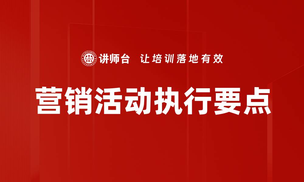 营销活动执行要点