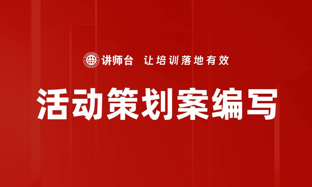 文章活动策划案编写的缩略图