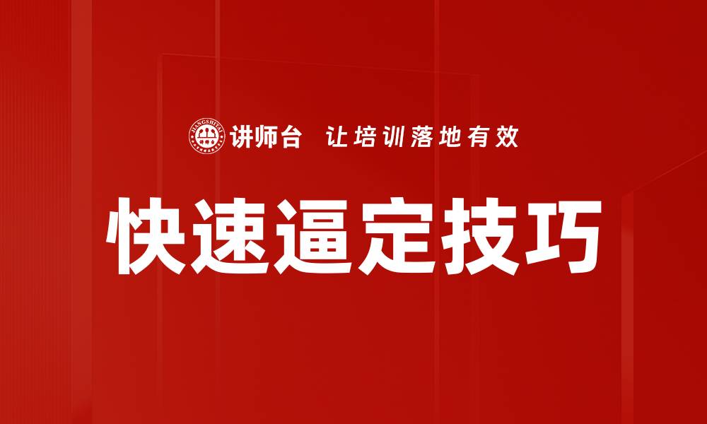 文章快速逼定技巧的缩略图