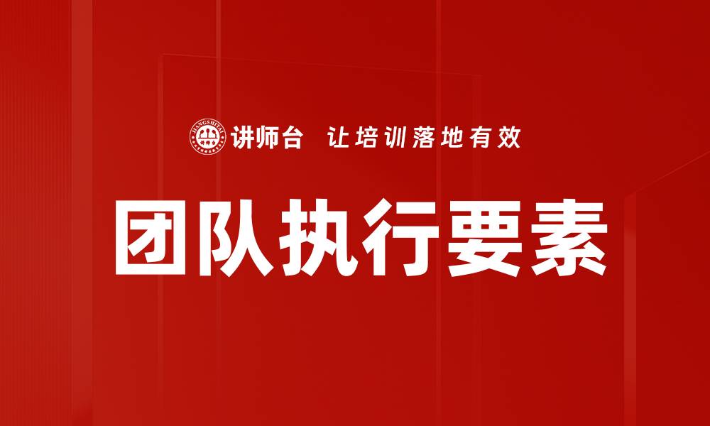团队执行要素