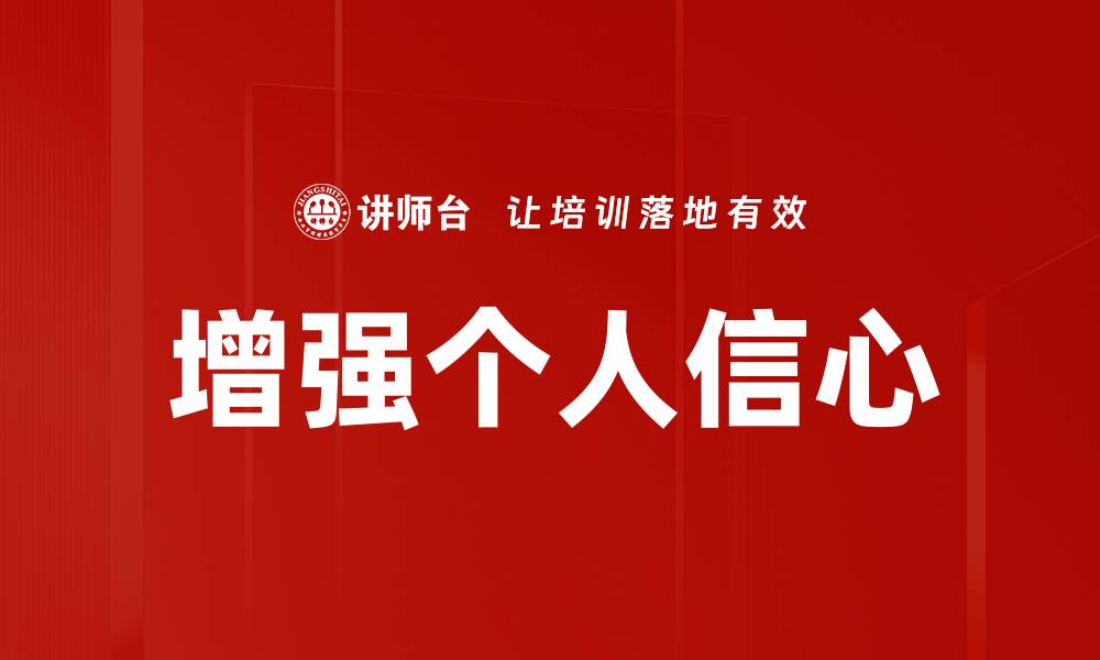 文章增强个人信心的缩略图