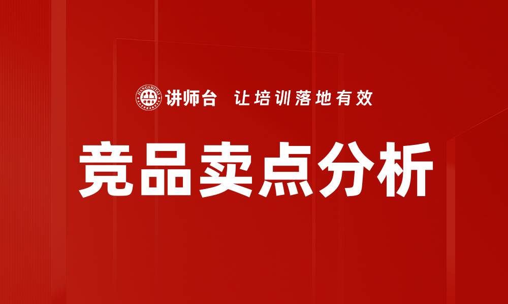 文章竞品卖点分析的缩略图