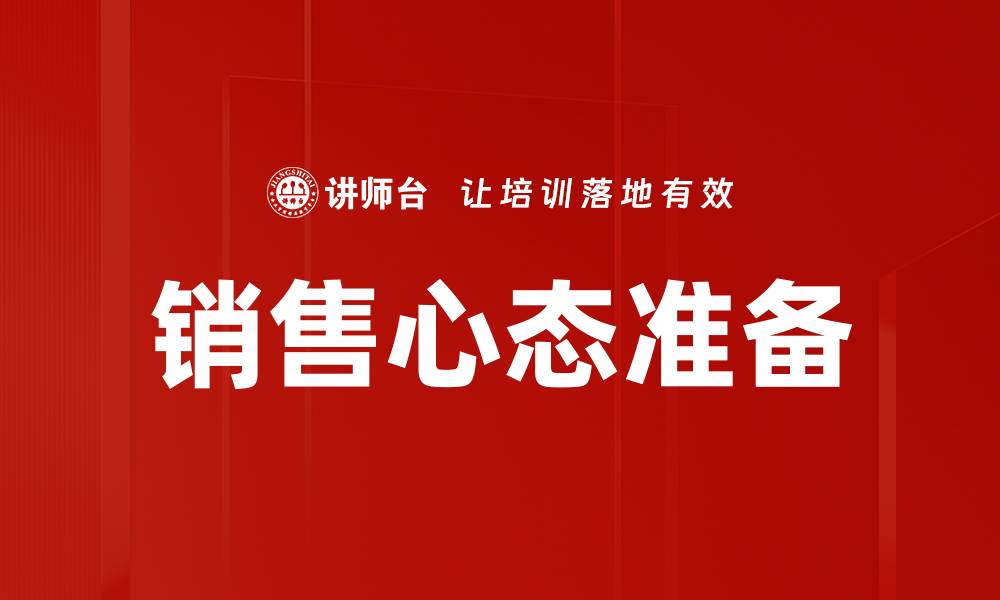 销售心态准备