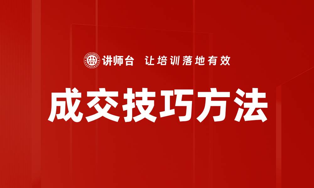 文章成交技巧方法的缩略图