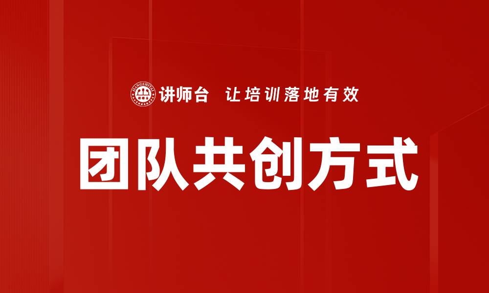 团队共创方式