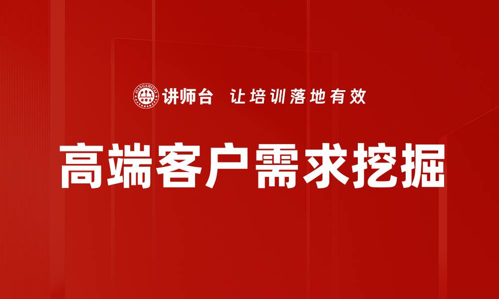 高端客户需求挖掘