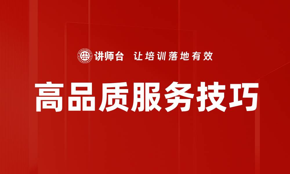 文章高品质服务技巧的缩略图