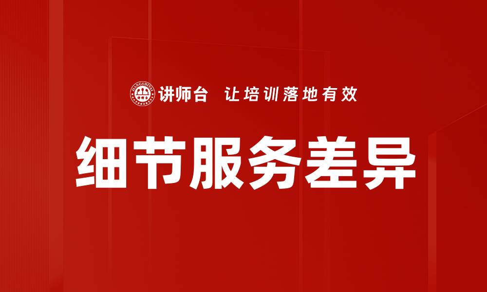 文章细节服务差异的缩略图