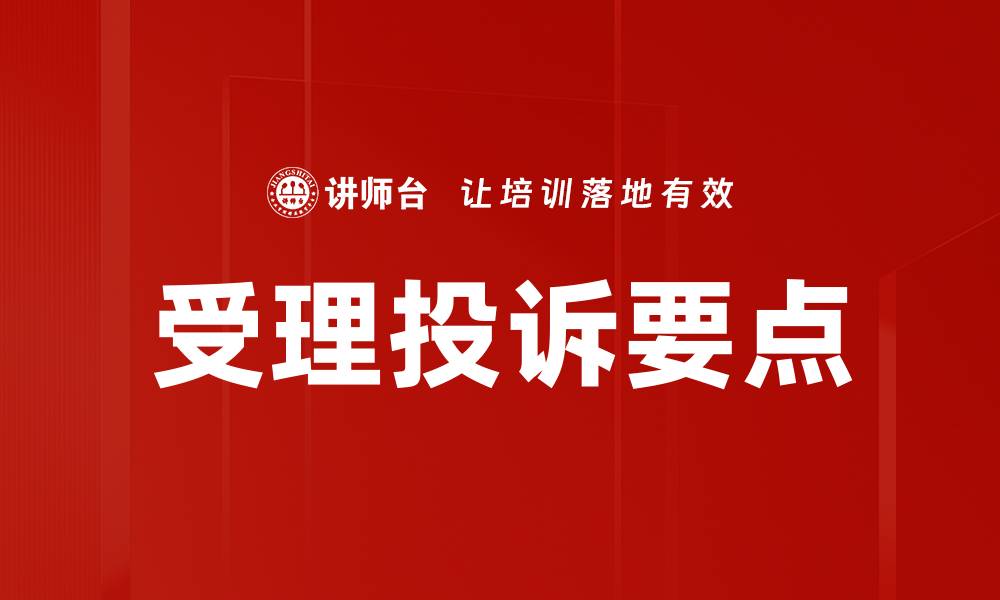 文章受理投诉要点的缩略图
