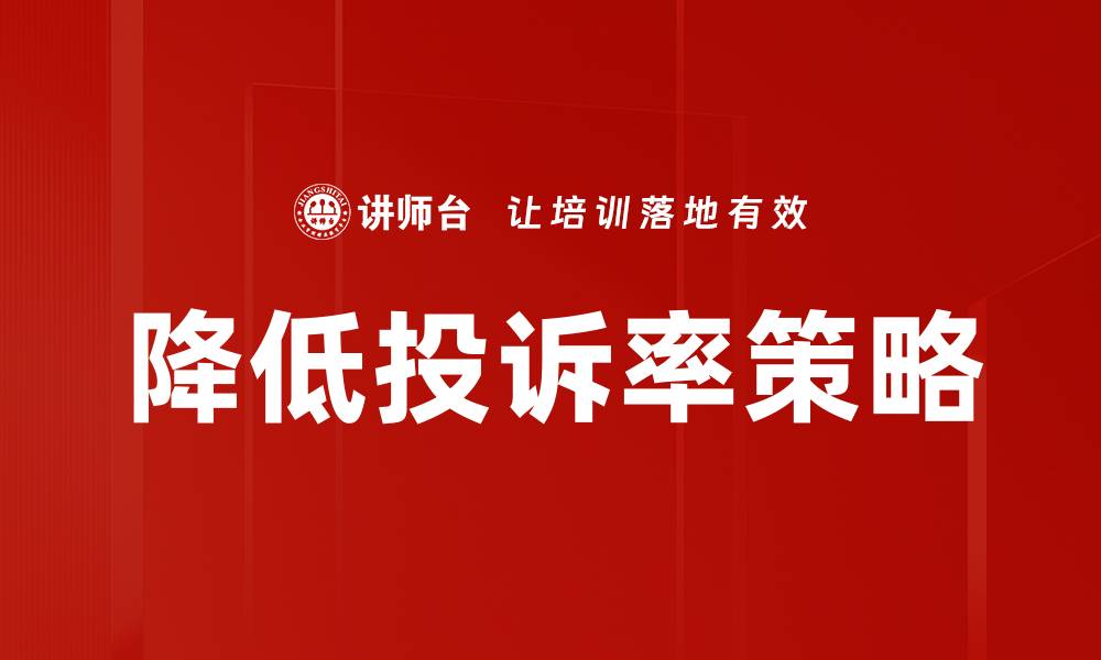 文章降低投诉率策略的缩略图