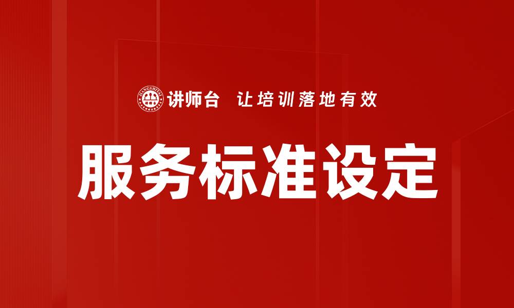 文章服务标准设定的缩略图