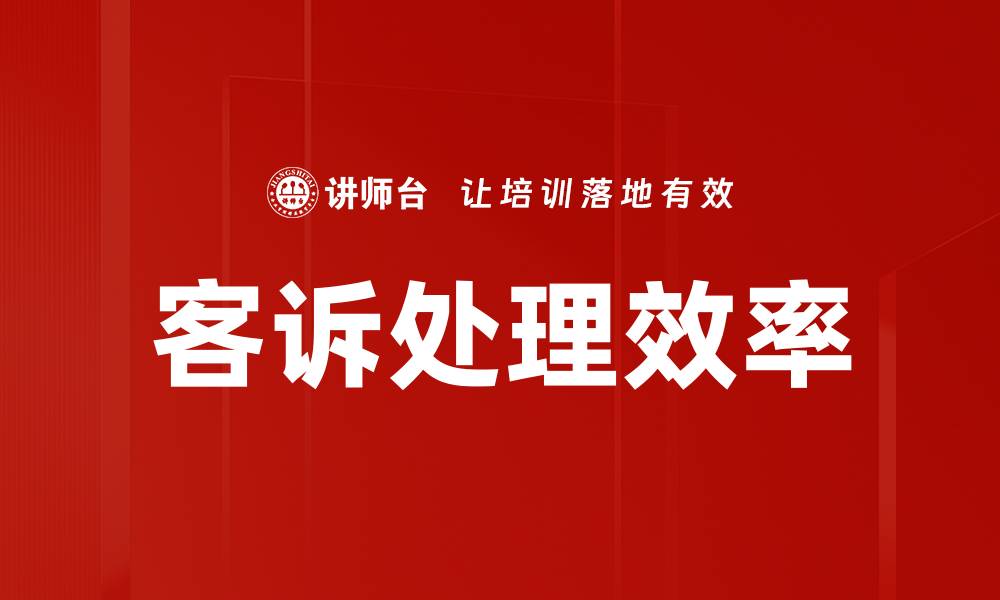 文章客诉处理效率的缩略图