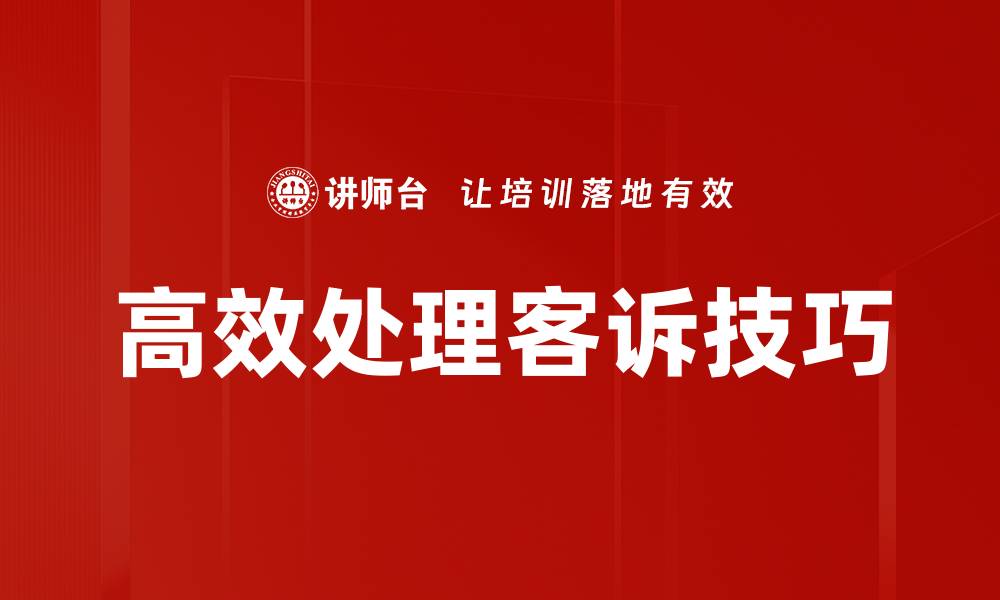 文章高效处理客诉技巧的缩略图