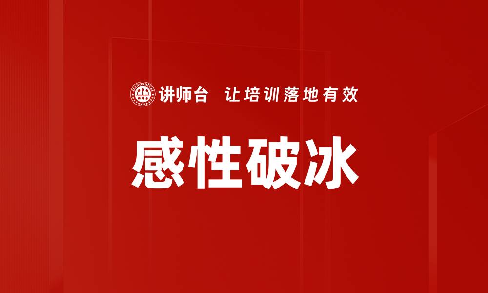 文章感性破冰的缩略图