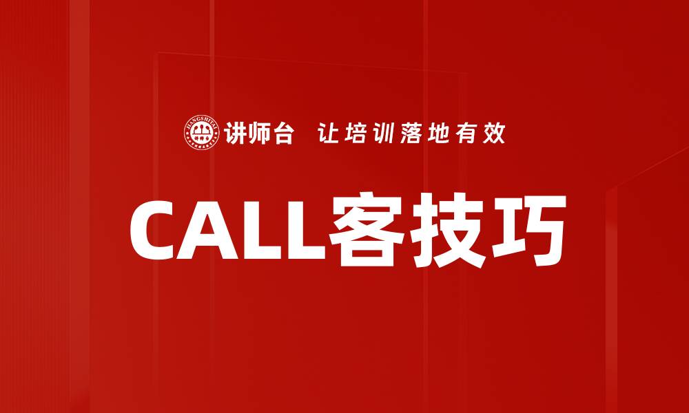 文章CALL客技巧的缩略图