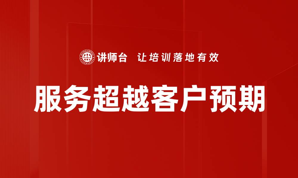 文章服务超越客户预期的缩略图