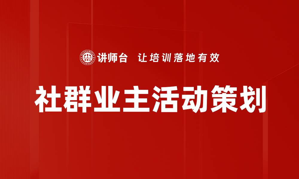 文章社群业主活动策划的缩略图