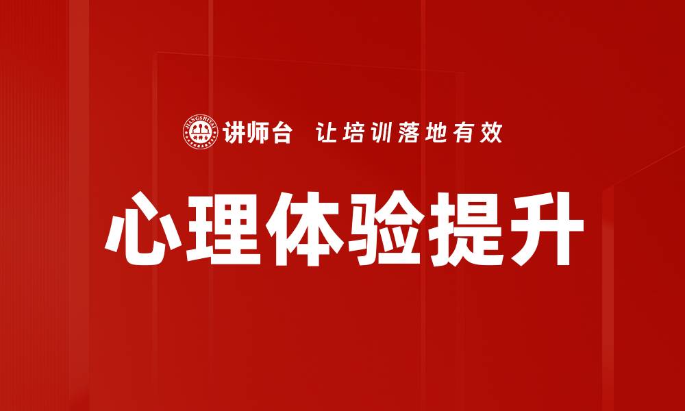 文章心理体验提升的缩略图