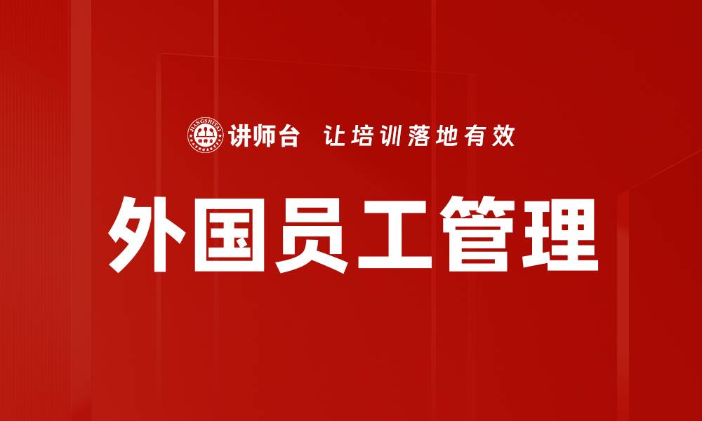 外国员工管理